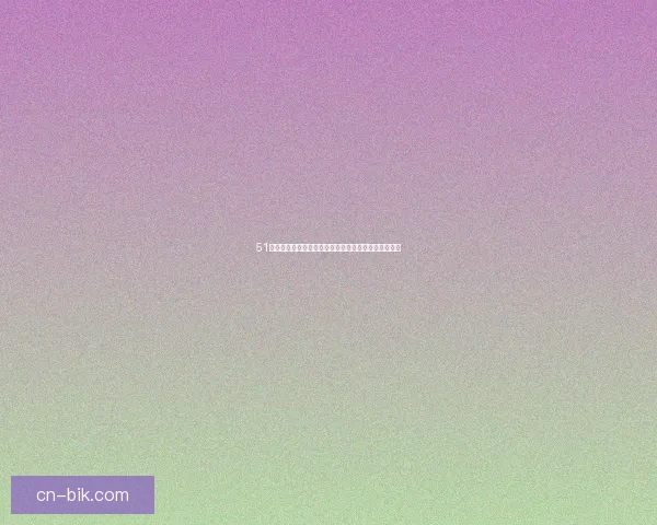 51漫画在线看：打开二次元世界的大门，畅享无限精彩！