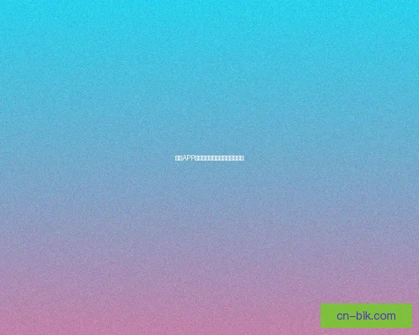 糖心APP官网：开启你的数字生活新篇章